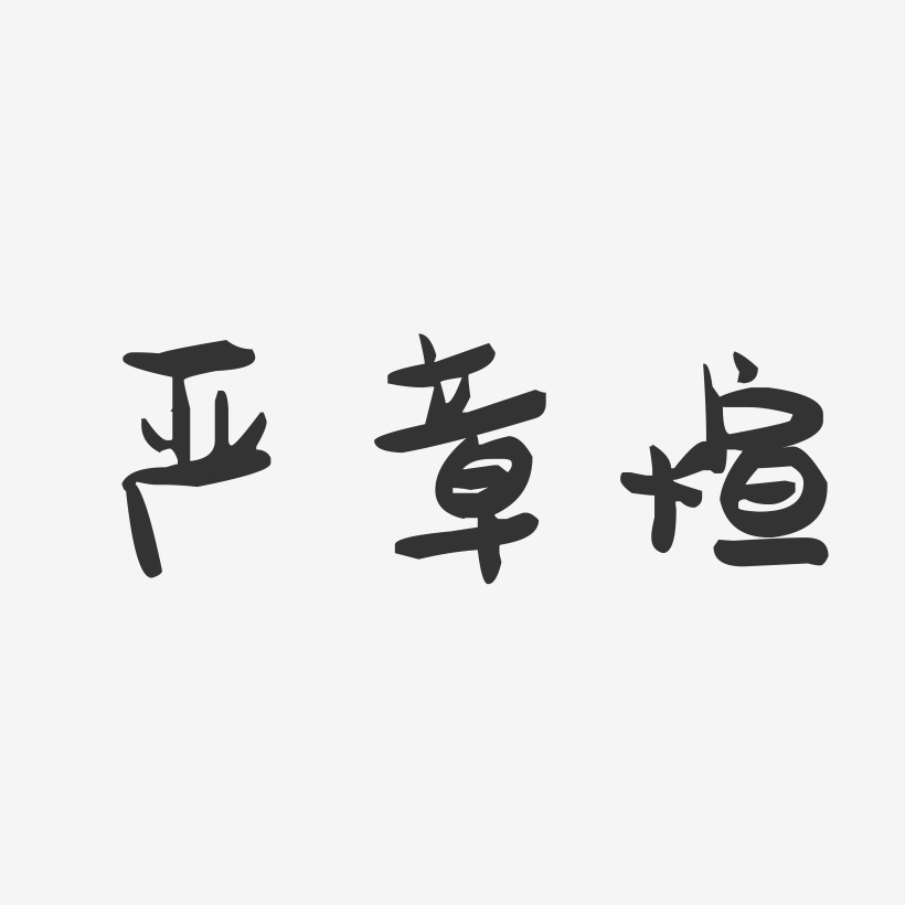严章煊-萌趣果冻字体签名设计