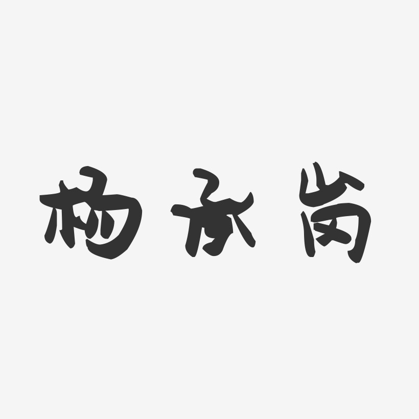 杨承岗-萌趣果冻字体签名设计