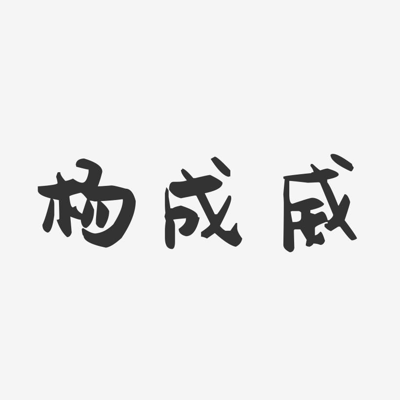 杨成威-萌趣果冻字体签名设计