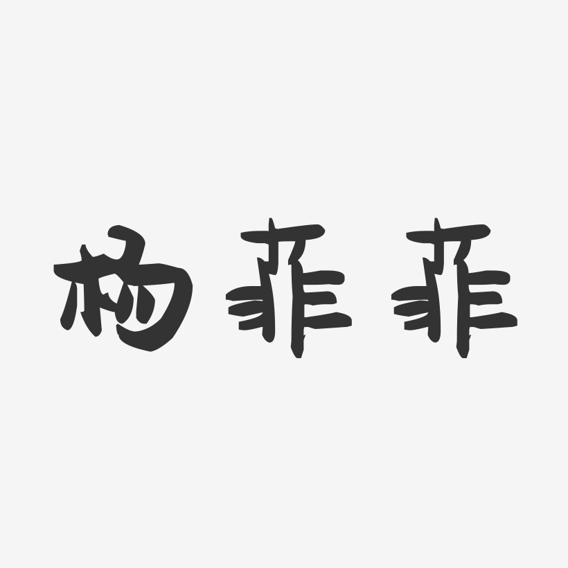 杨菲菲-萌趣果冻字体签名设计