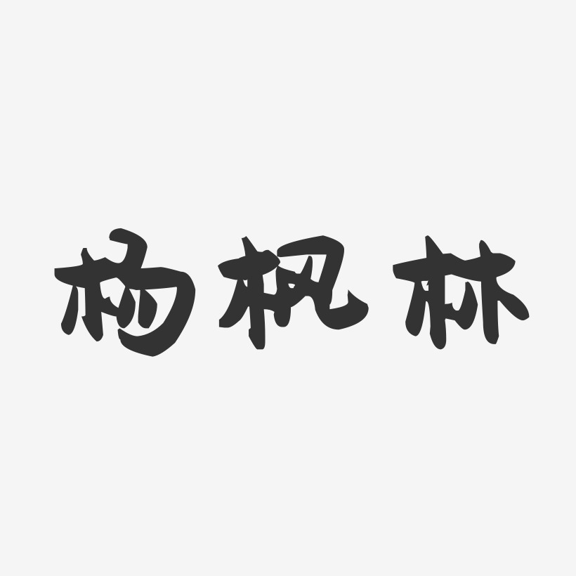 杨枫林-萌趣果冻字体签名设计