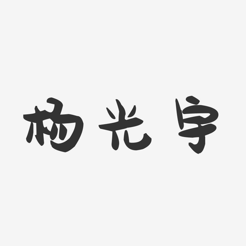 杨光宇-萌趣果冻字体签名设计