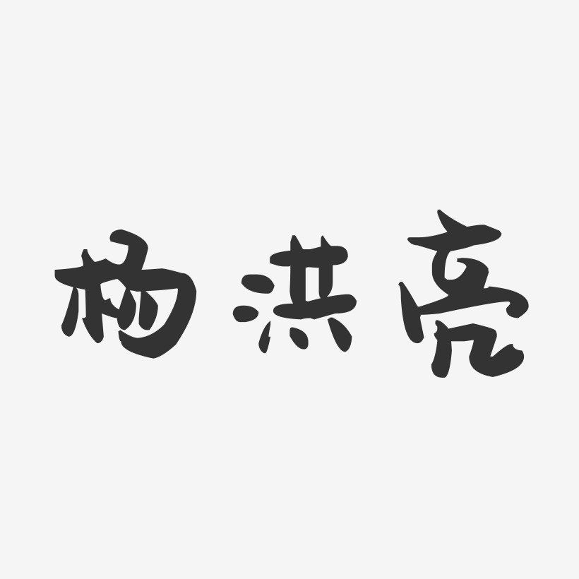 杨洪亮-萌趣果冻字体签名设计杨兴亮-萌趣果冻字体签