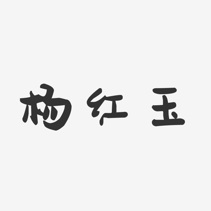 杨红玉-萌趣果冻字体签名设计