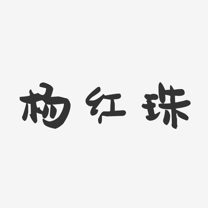 杨红珠-萌趣果冻字体签名设计