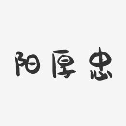 阳厚忠-萌趣果冻字体签名设计