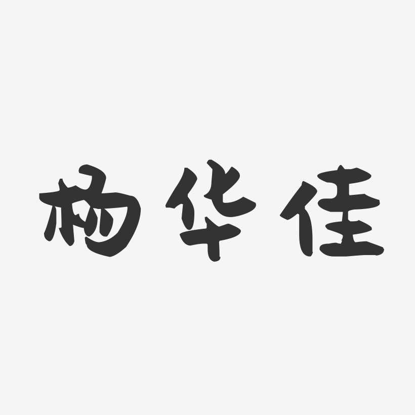 杨华佳-经典雅黑字体签名设计