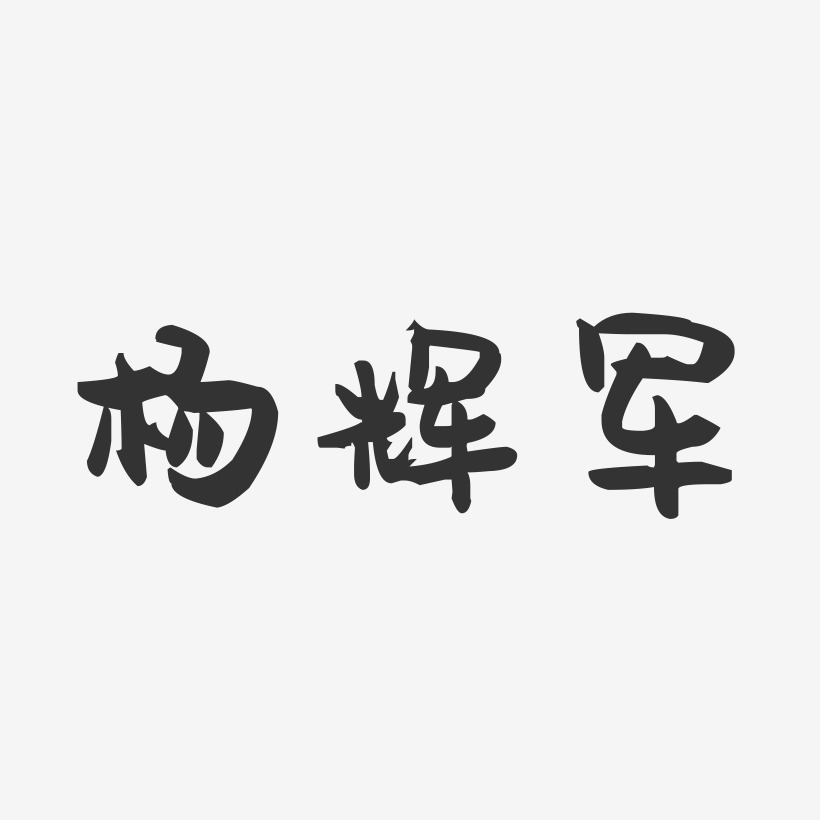 杨辉军-萌趣果冻字体签名设计