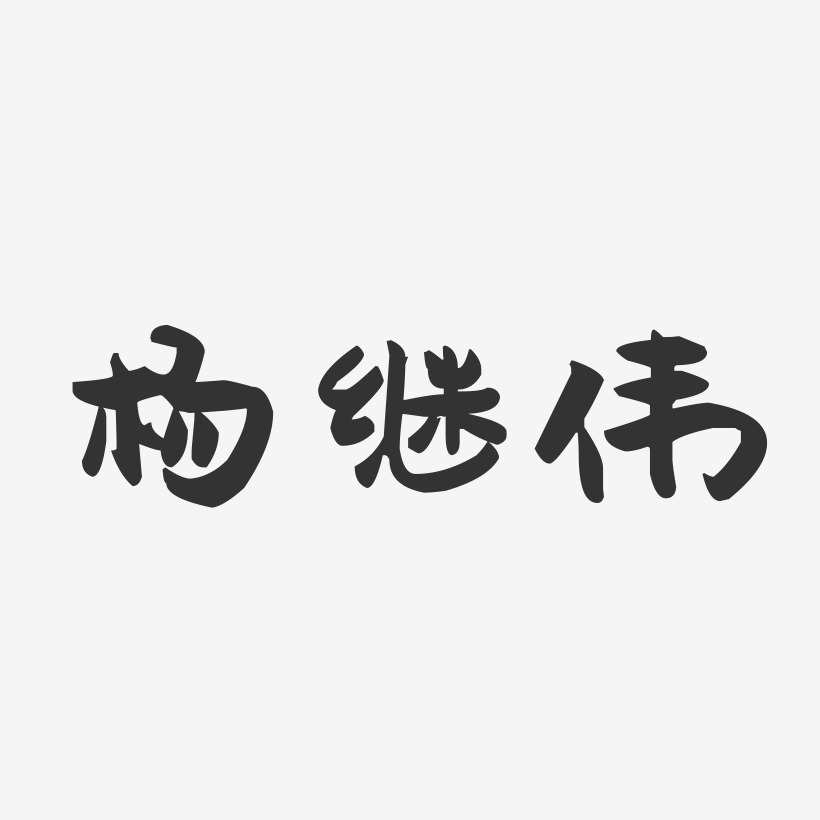 杨继伟-萌趣果冻字体签名设计