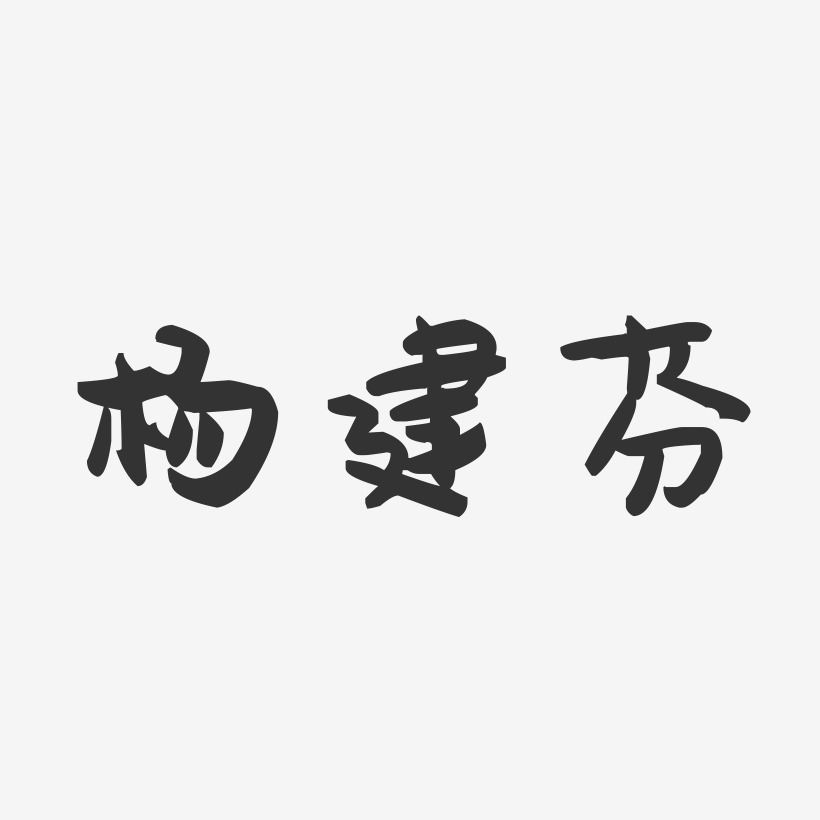 杨建芬-萌趣果冻字体签名设计