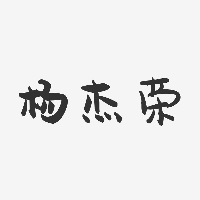 杨杰荣-萌趣果冻字体签名设计