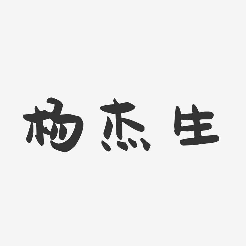 杨杰生萌趣果冻艺术字签名-杨杰生萌趣果冻艺术字签名图片下载-字魂网
