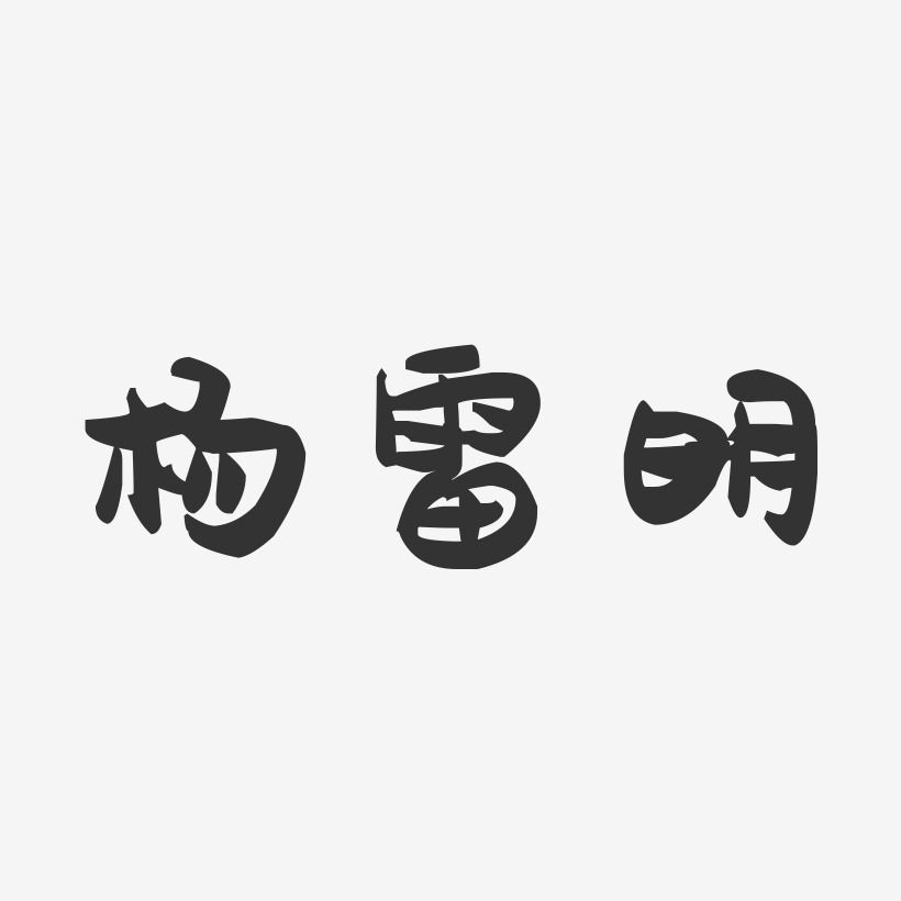 杨雷明-萌趣果冻字体签名设计