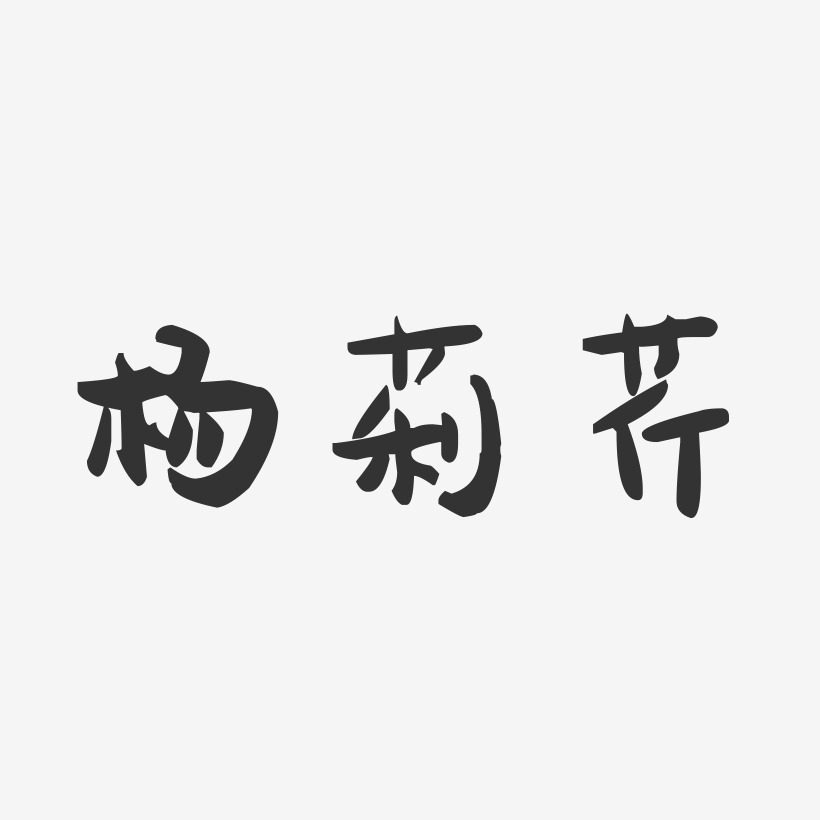 杨莉芹-萌趣果冻字体签名设计