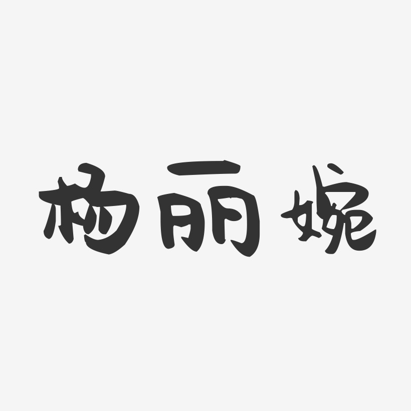 杨丽婉-萌趣果冻字体签名设计