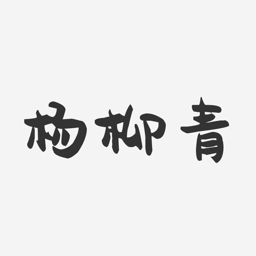 楊柳青-萌趣果凍字體簽名設計