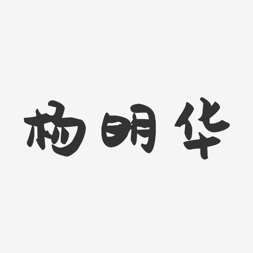 杨明华-萌趣果冻字体签名设计