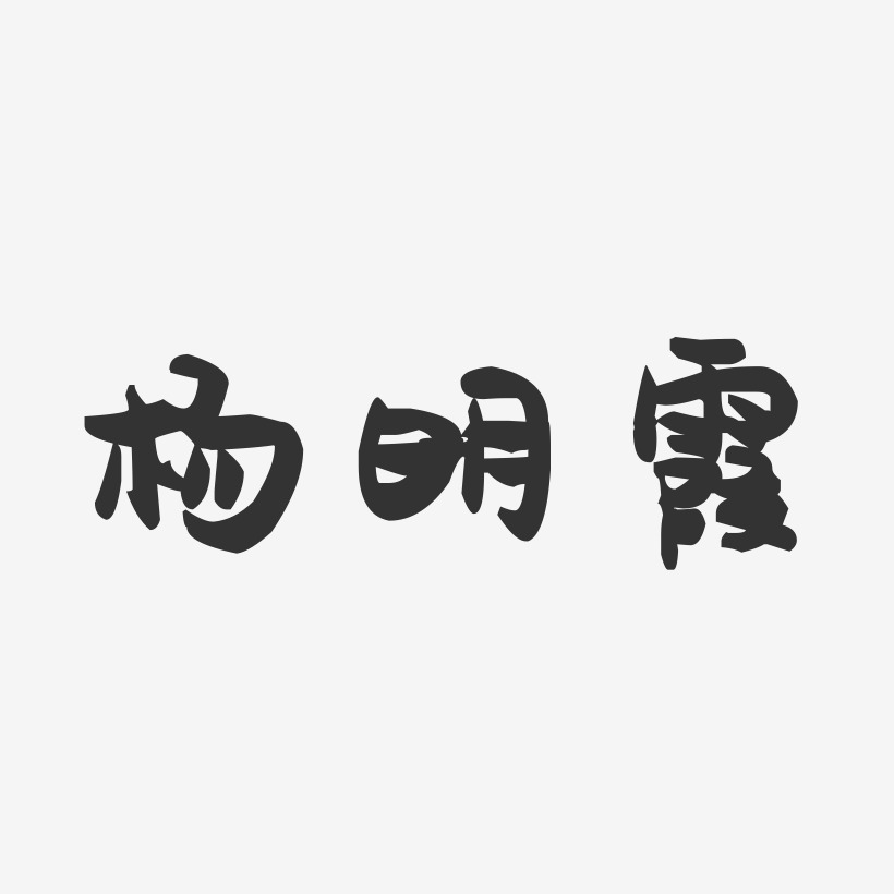 杨明霞-萌趣果冻字体签名设计