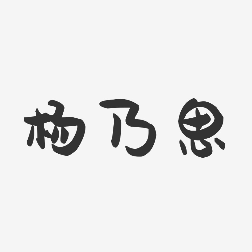 杨乃思-萌趣果冻字体签名设计