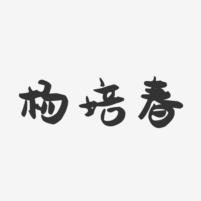 杨培春-萌趣果冻字体签名设计