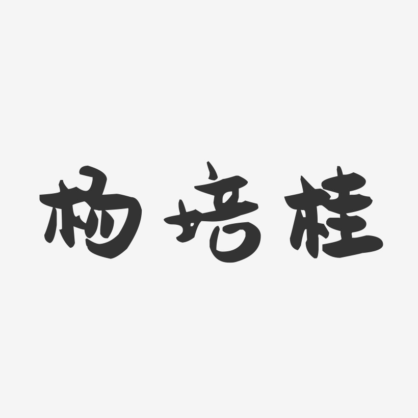 杨培桂-萌趣果冻字体签名设计