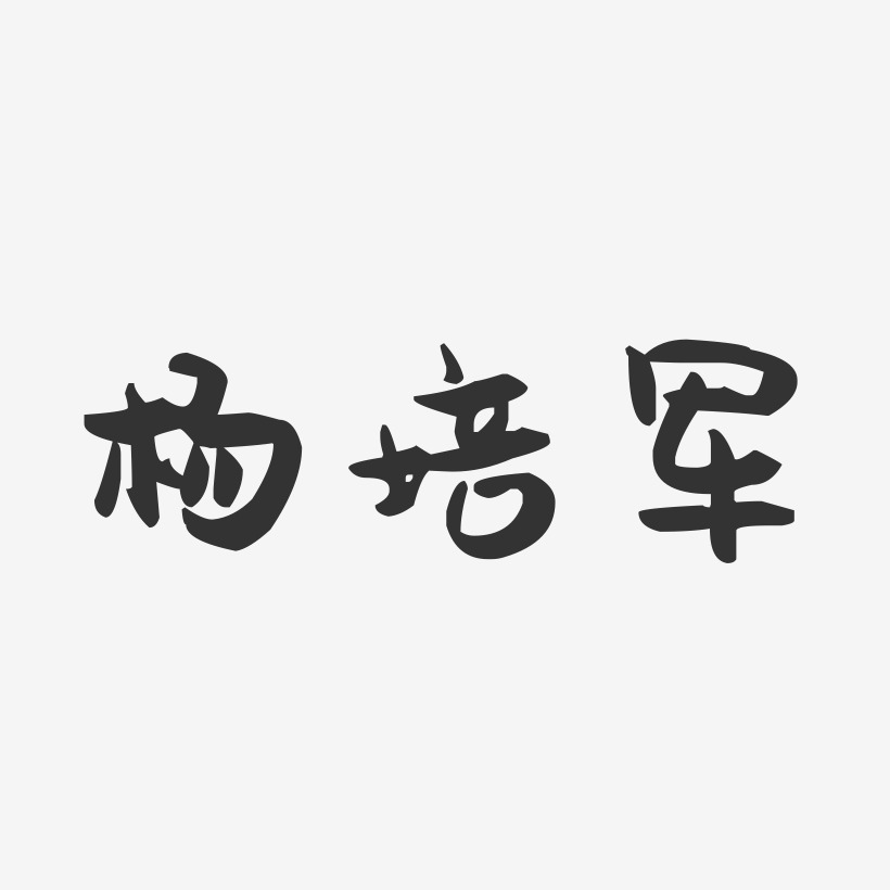 杨培军-萌趣果冻字体签名设计