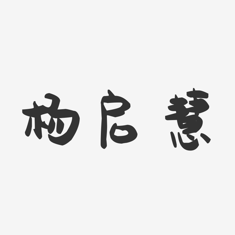 杨启慧-萌趣果冻字体签名设计