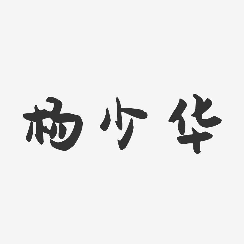 杨少华-萌趣果冻字体签名设计