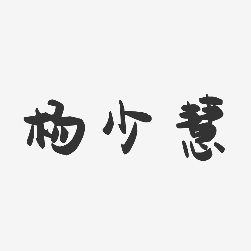 杨少慧-萌趣果冻字体签名设计