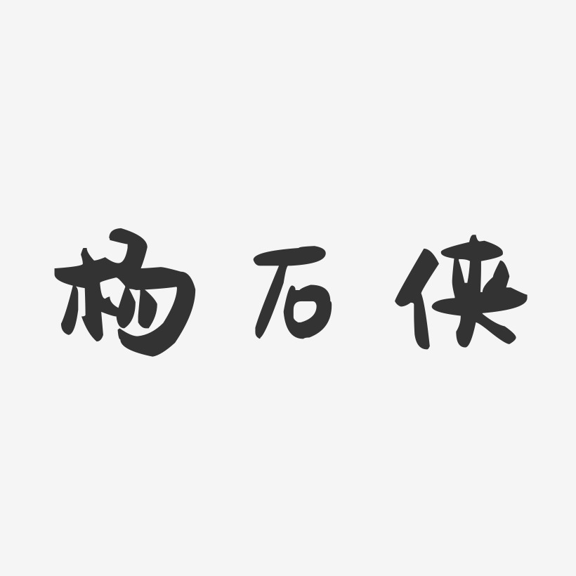 杨石侠-萌趣果冻字体签名设计