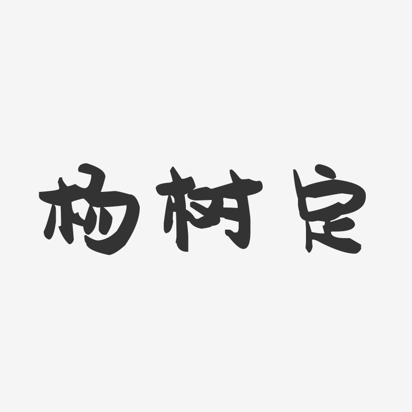 杨树定-萌趣果冻字体签名设计