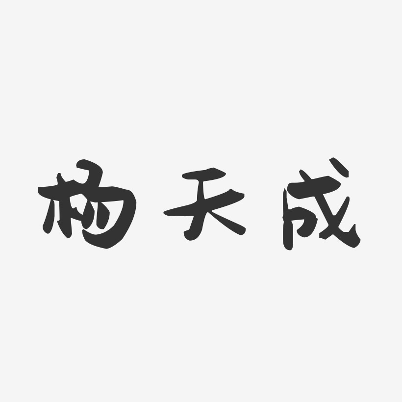 杨天成-萌趣果冻字体签名设计