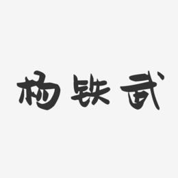 杨铁武-萌趣果冻字体签名设计