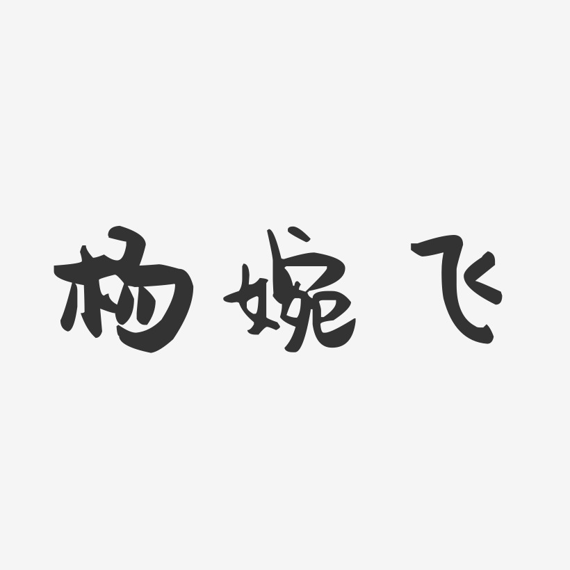 杨婉飞-萌趣果冻字体签名设计