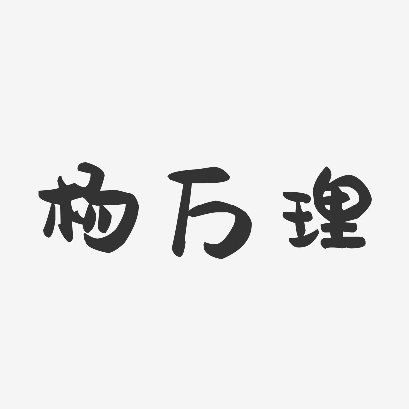 杨万理-萌趣果冻字体签名设计
