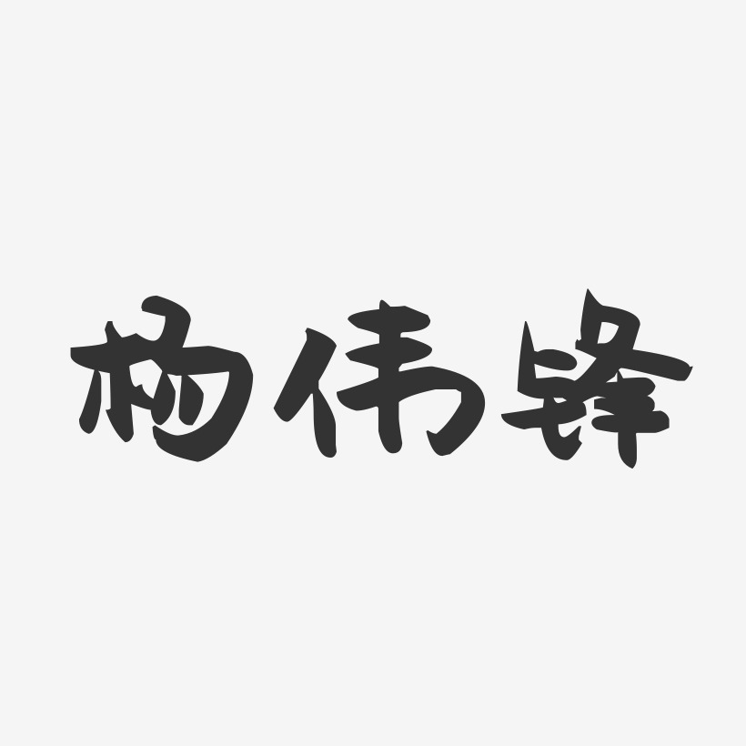 杨伟锋-萌趣果冻字体签名设计