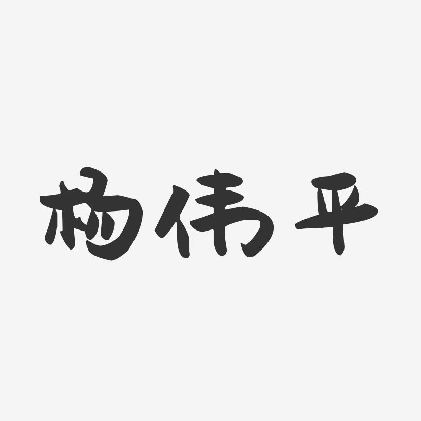 杨伟平-萌趣果冻字体签名设计