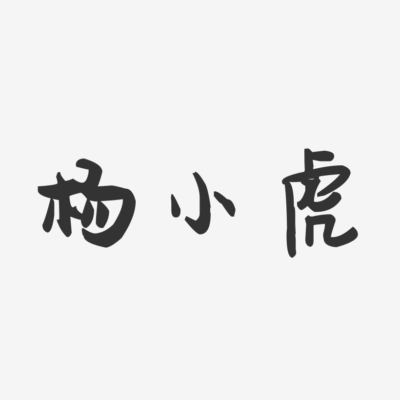 杨小虎-萌趣果冻字体签名设计