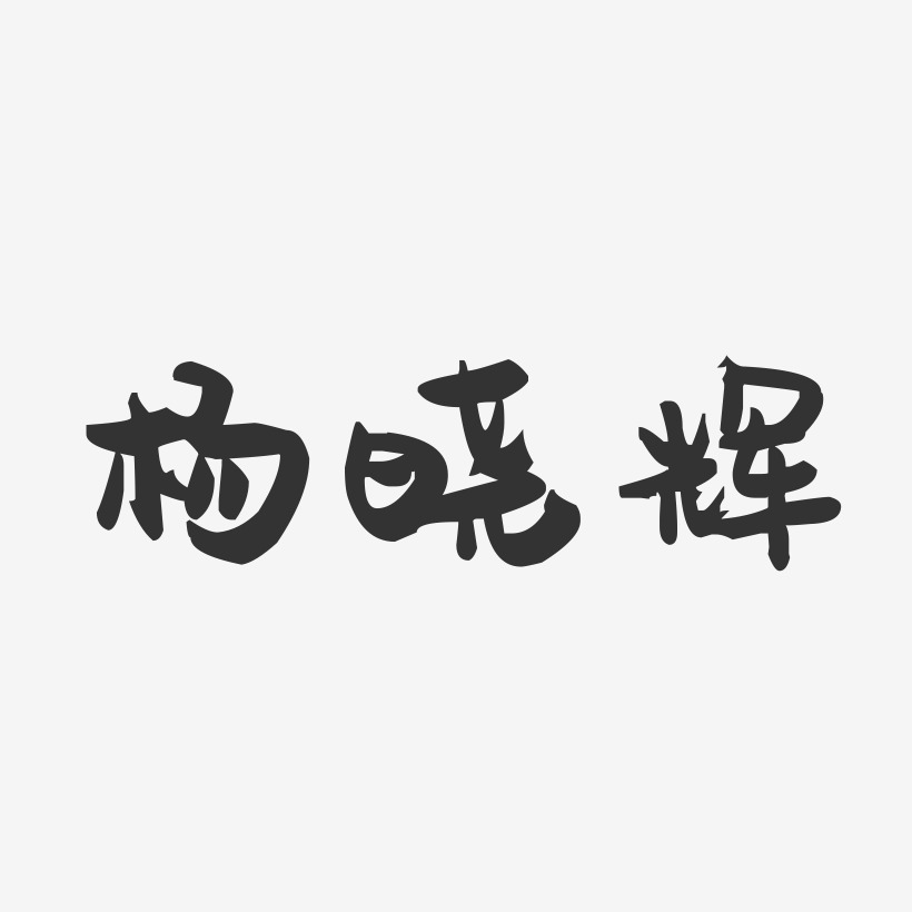 杨晓辉-萌趣果冻字体签名设计
