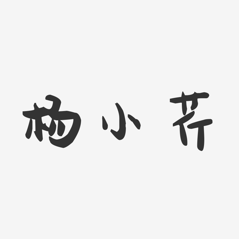 杨小芹-萌趣果冻字体签名设计