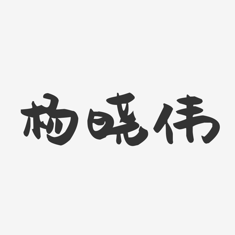 杨晓伟-萌趣果冻字体签名设计
