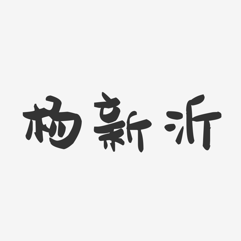 杨新沂-萌趣果冻字体签名设计