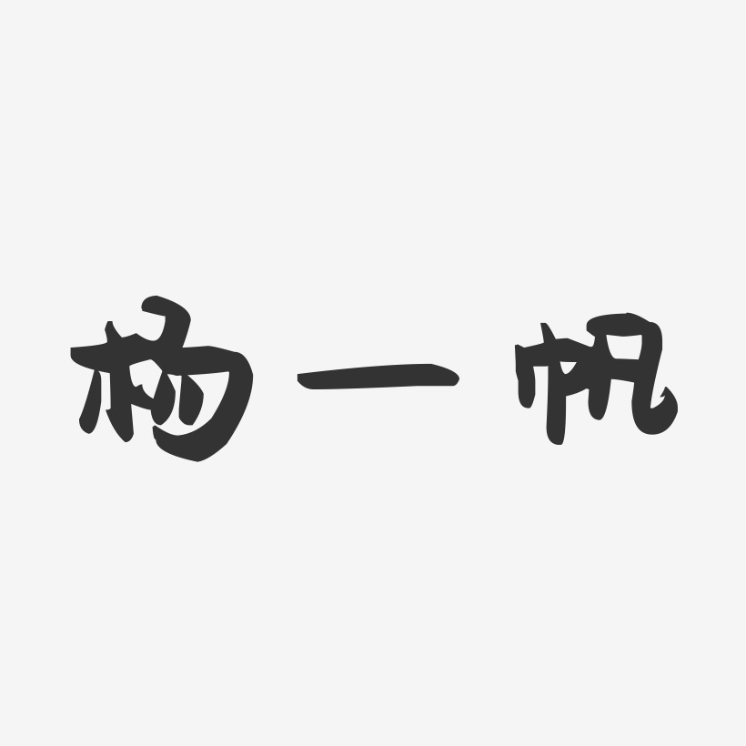 杨一帆-萌趣果冻字体签名设计