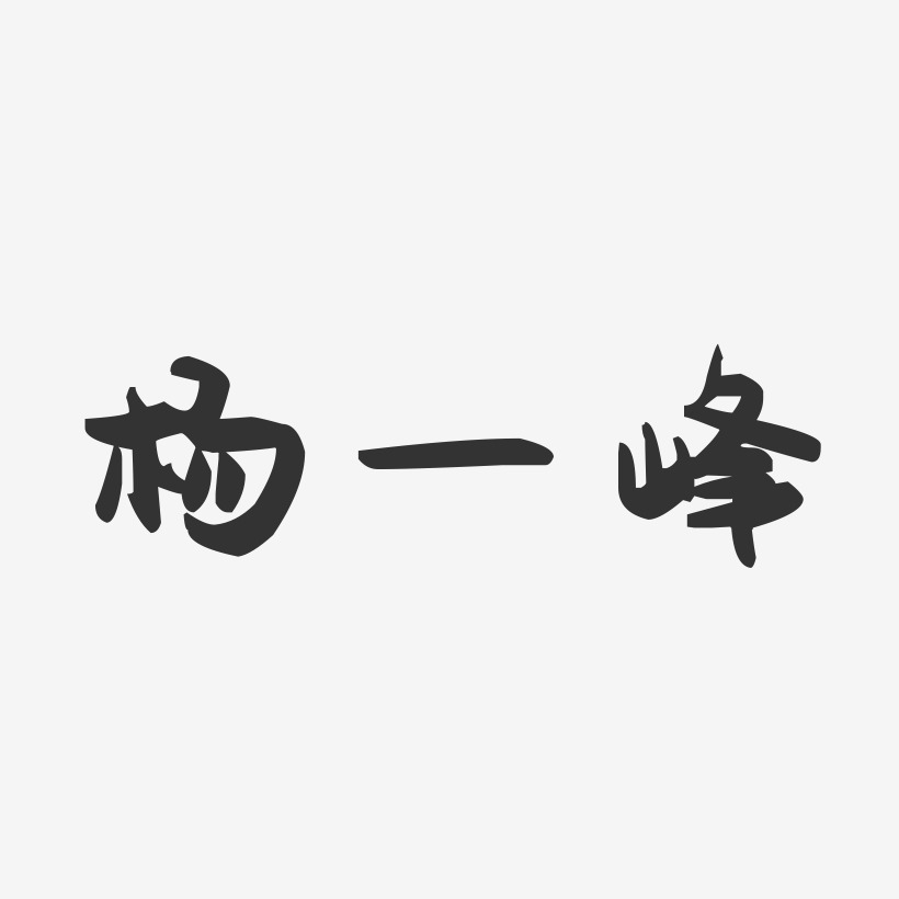 杨一峰-萌趣果冻字体签名设计