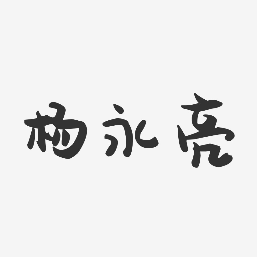 杨永亮-萌趣果冻字体签名设计