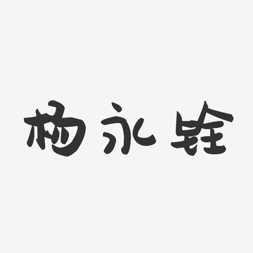 設計覃周輝-萌趣果凍字體簽名設計覃周輝-布丁體字體簽名設計周金輝