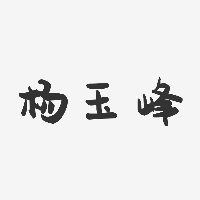 杨玉峰-萌趣果冻字体签名设计