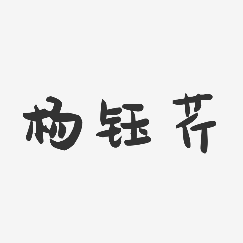 杨钰芹-萌趣果冻字体签名设计