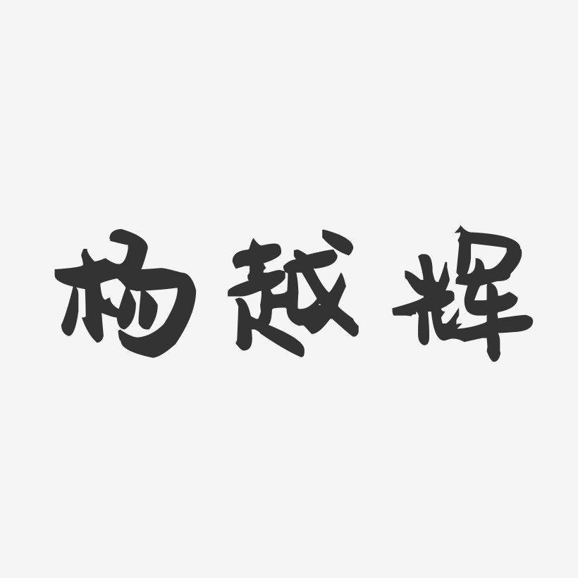 杨越辉-萌趣果冻字体签名设计