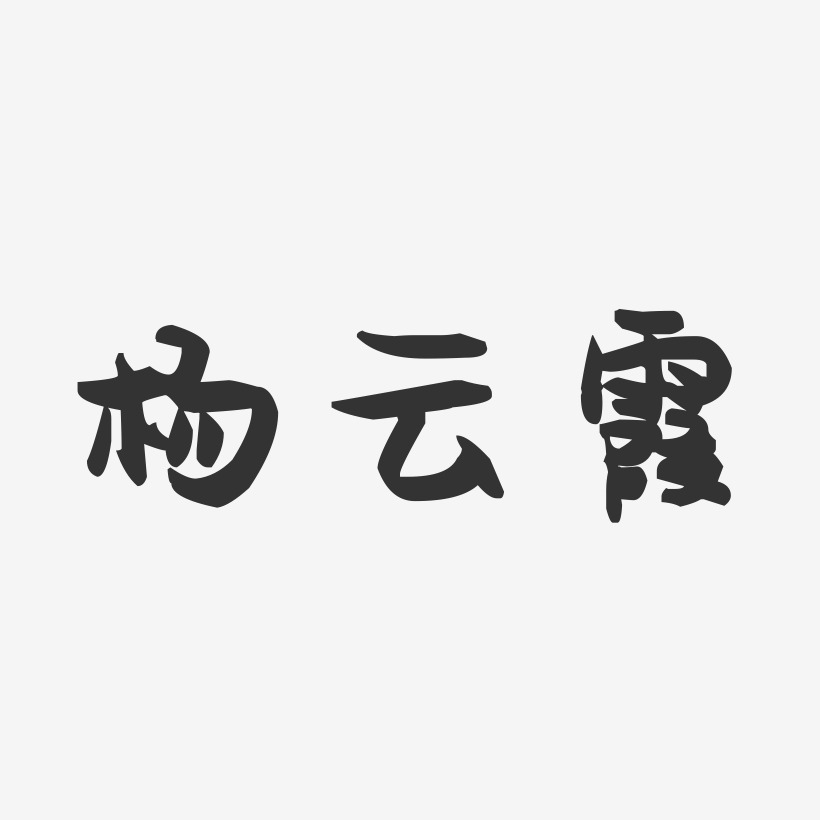 签名杨霞-萌趣果冻体字体签名设计杨霞-经典雅黑字体签名设计杨霞